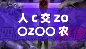 人 C 交 ZO〇Z〇〇 农场：探索未知的神秘世界