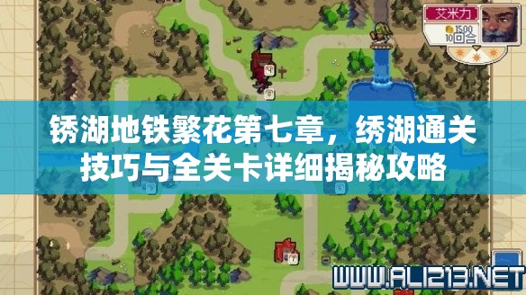 锈湖地铁繁花第七章，绣湖通关技巧与全关卡详细揭秘攻略