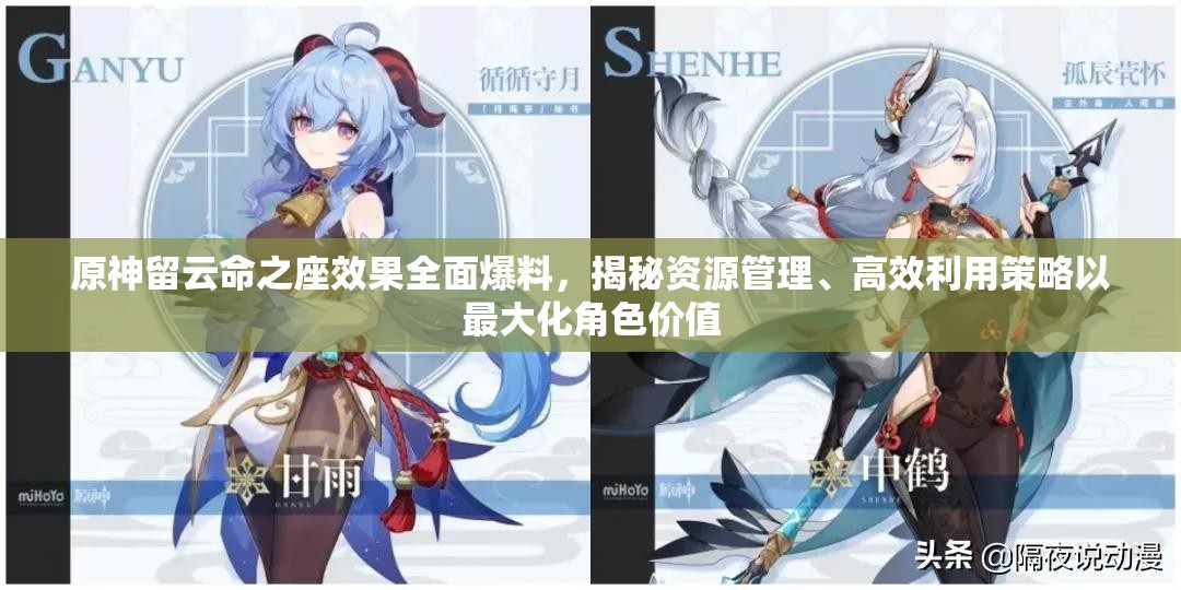 原神留云命之座效果全面爆料，揭秘资源管理、高效利用策略以最大化角色价值