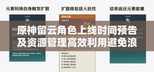 原神留云角色上线时间预告及资源管理高效利用避免浪费策略