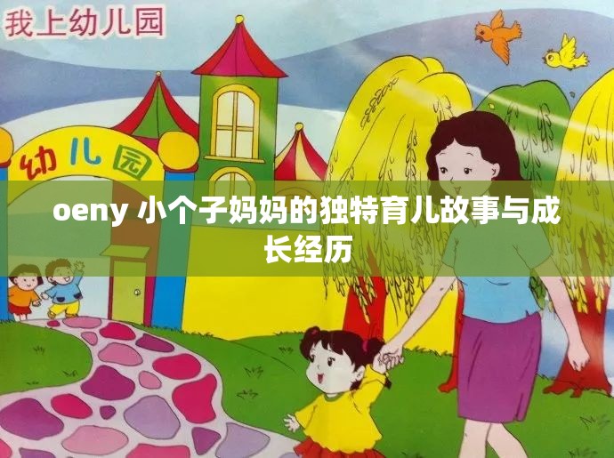 oeny 小个子妈妈的独特育儿故事与成长经历