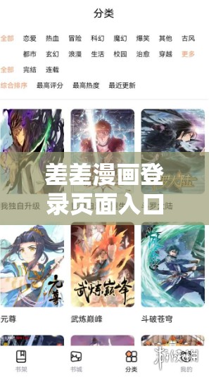 差差漫画登录页面入口秋蝉：畅享精彩二次元世界