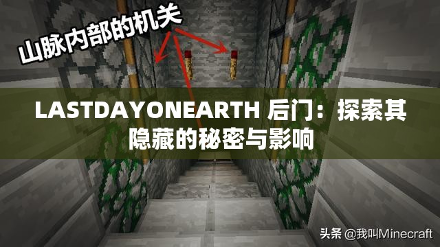 LASTDAYONEARTH 后门：探索其隐藏的秘密与影响