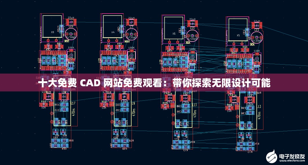 十大免费 CAD 网站免费观看：带你探索无限设计可能