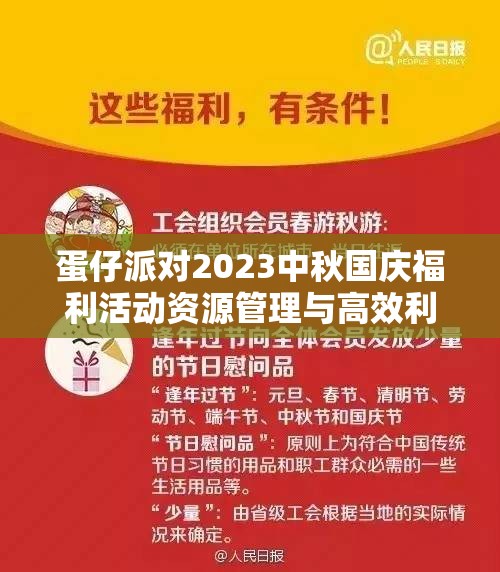 蛋仔派对2023中秋国庆福利活动资源管理与高效利用策略全览