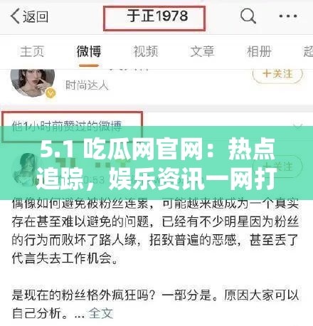 5.1 吃瓜网官网：热点追踪，娱乐资讯一网打尽