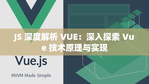 JS 深度解析 VUE：深入探索 Vue 技术原理与实现