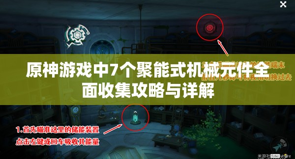 原神游戏中7个聚能式机械元件全面收集攻略与详解