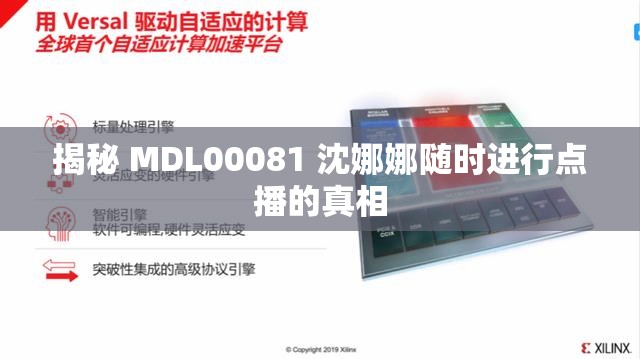 揭秘 MDL00081 沈娜娜随时进行点播的真相