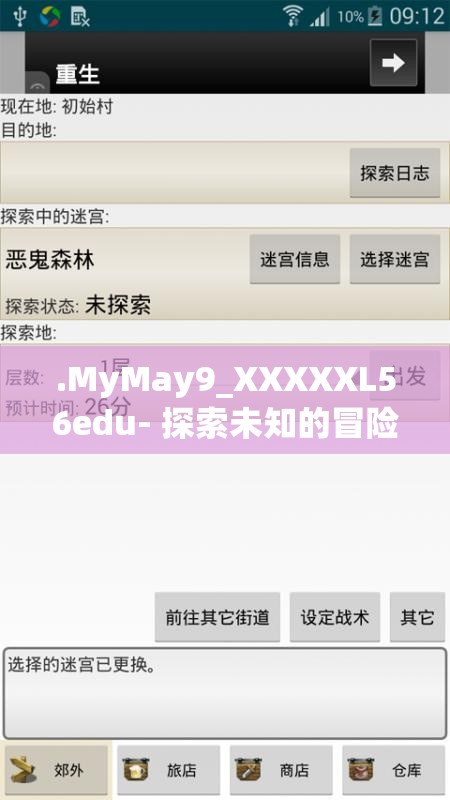 .MyMay9_XXXXXL56edu- 探索未知的冒险之旅