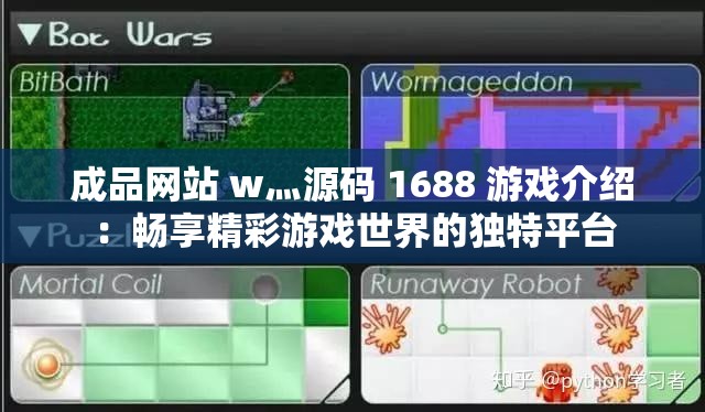 成品网站 w灬源码 1688 游戏介绍：畅享精彩游戏世界的独特平台