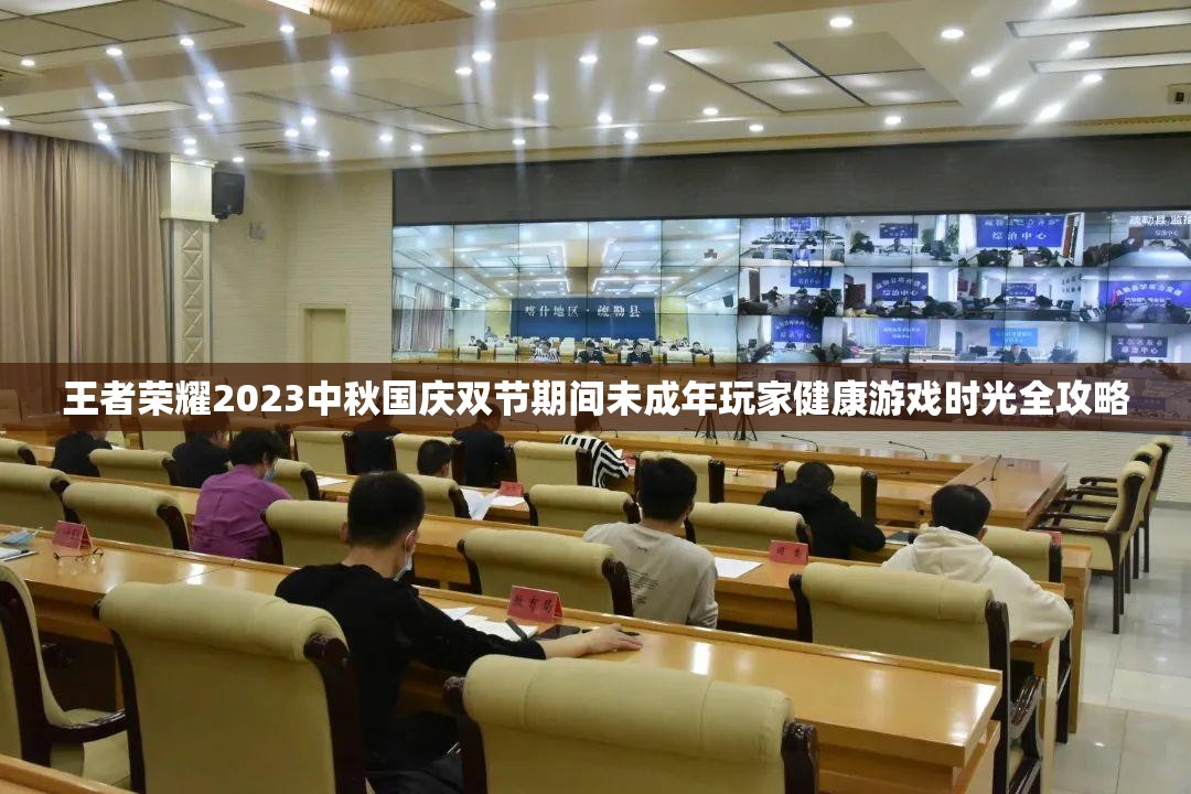 王者荣耀2023中秋国庆双节期间未成年玩家健康游戏时光全攻略