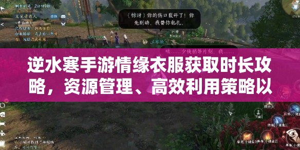 逆水寒手游情缘衣服获取时长攻略，资源管理、高效利用策略以最大化价值