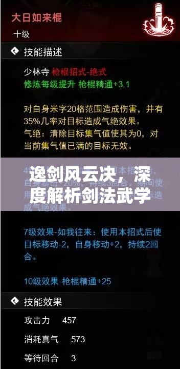 逸剑风云决，深度解析剑法武学获取攻略与高效资源管理艺术