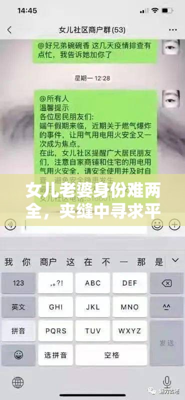 女儿老婆身份难两全，夹缝中寻求平衡之道