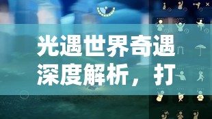 光遇世界奇遇深度解析，打喷嚏先祖复刻兑换图全面大揭秘