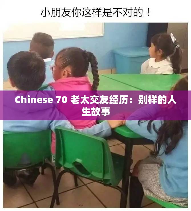 Chinese 70 老太交友经历：别样的人生故事