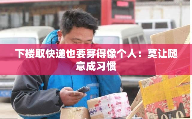 下楼取快递也要穿得像个人：莫让随意成习惯