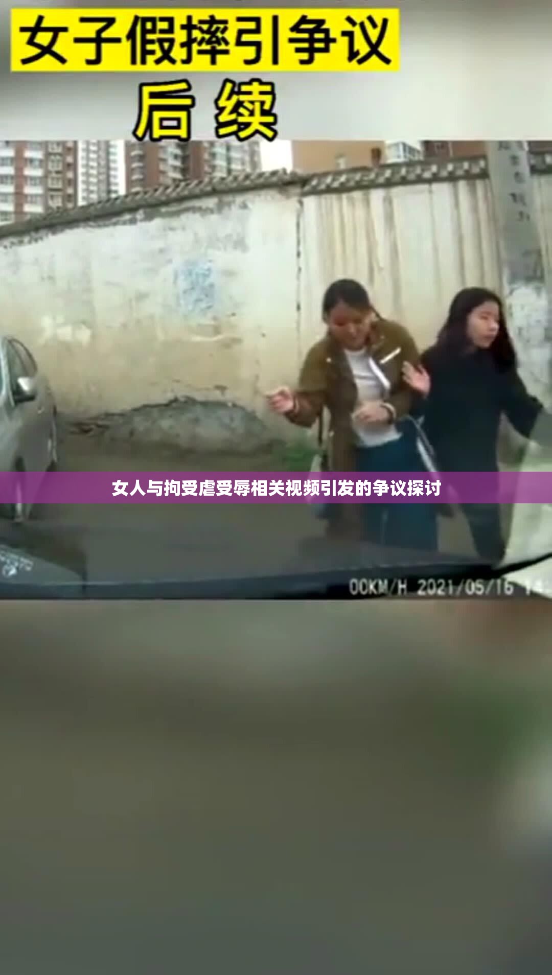 女人与拘受虐受辱相关视频引发的争议探讨