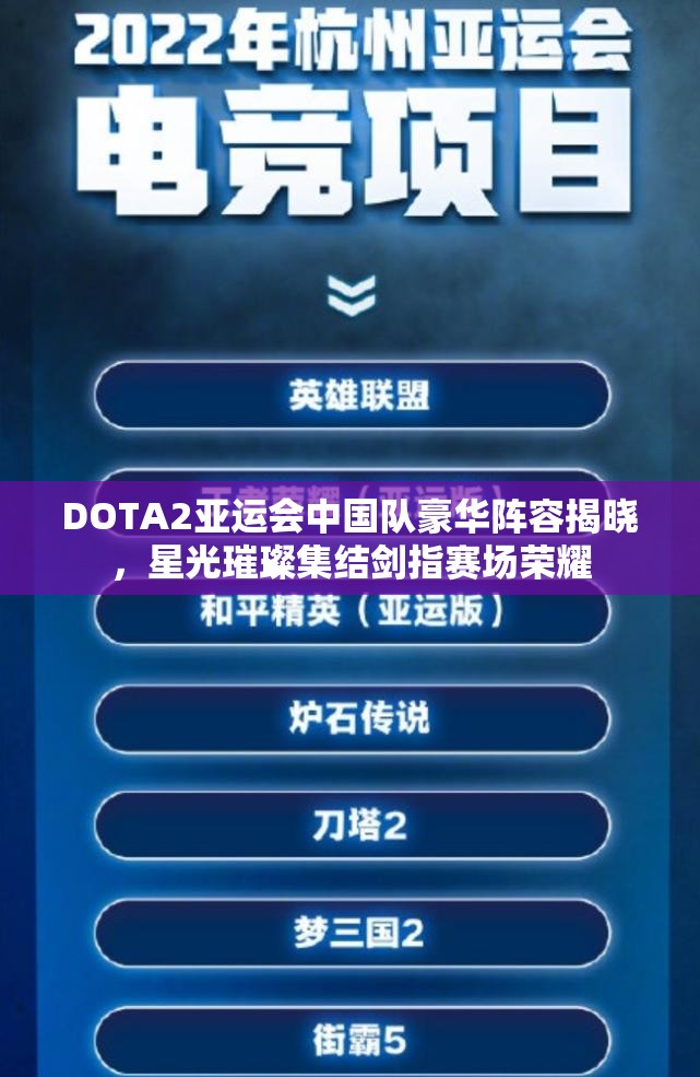 DOTA2亚运会中国队豪华阵容揭晓，星光璀璨集结剑指赛场荣耀