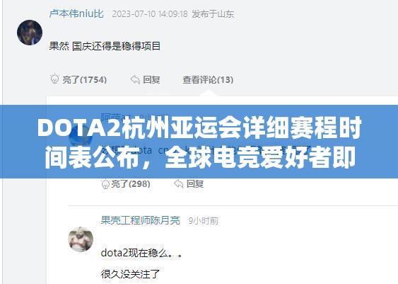 DOTA2杭州亚运会详细赛程时间表公布，全球电竞爱好者即将共赴盛宴