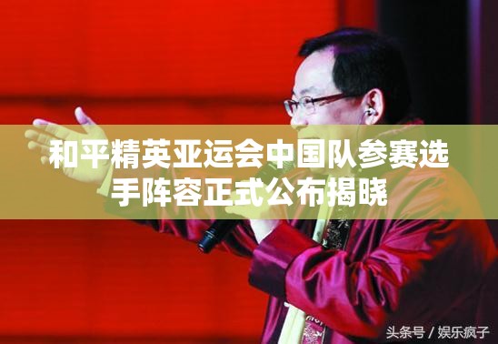 和平精英亚运会中国队参赛选手阵容正式公布揭晓