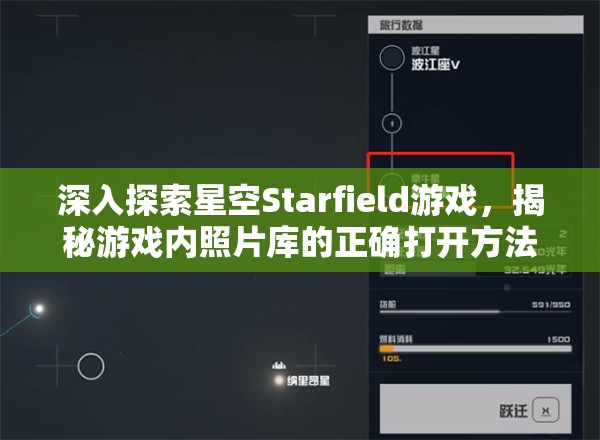 深入探索星空Starfield游戏，揭秘游戏内照片库的正确打开方法