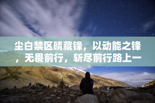 尘白禁区晴藏锋，以动能之锋，无畏前行，斩尽前行路上一切阻碍