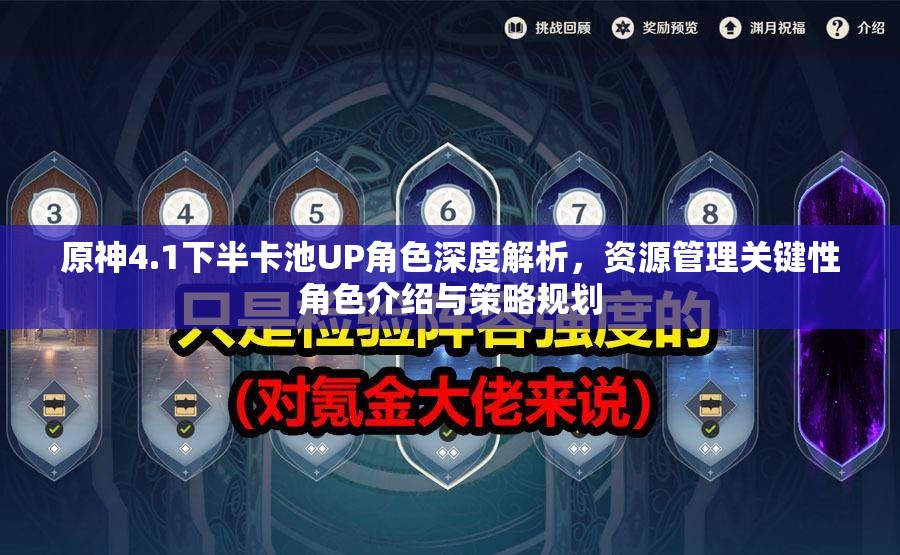 原神4.1下半卡池UP角色深度解析，资源管理关键性角色介绍与策略规划