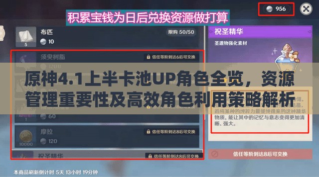 原神4.1上半卡池UP角色全览，资源管理重要性及高效角色利用策略解析