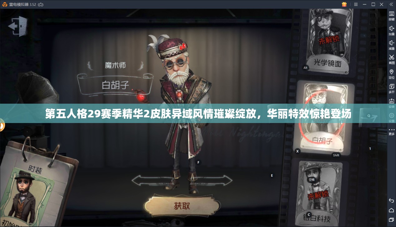 第五人格29赛季精华2皮肤异域风情璀璨绽放，华丽特效惊艳登场