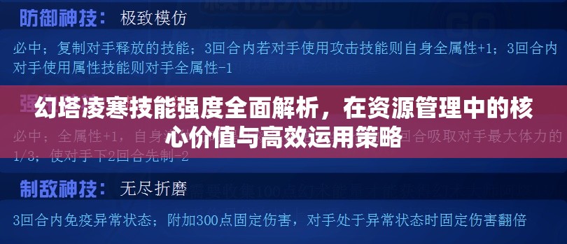 幻塔凌寒技能强度全面解析，在资源管理中的核心价值与高效运用策略