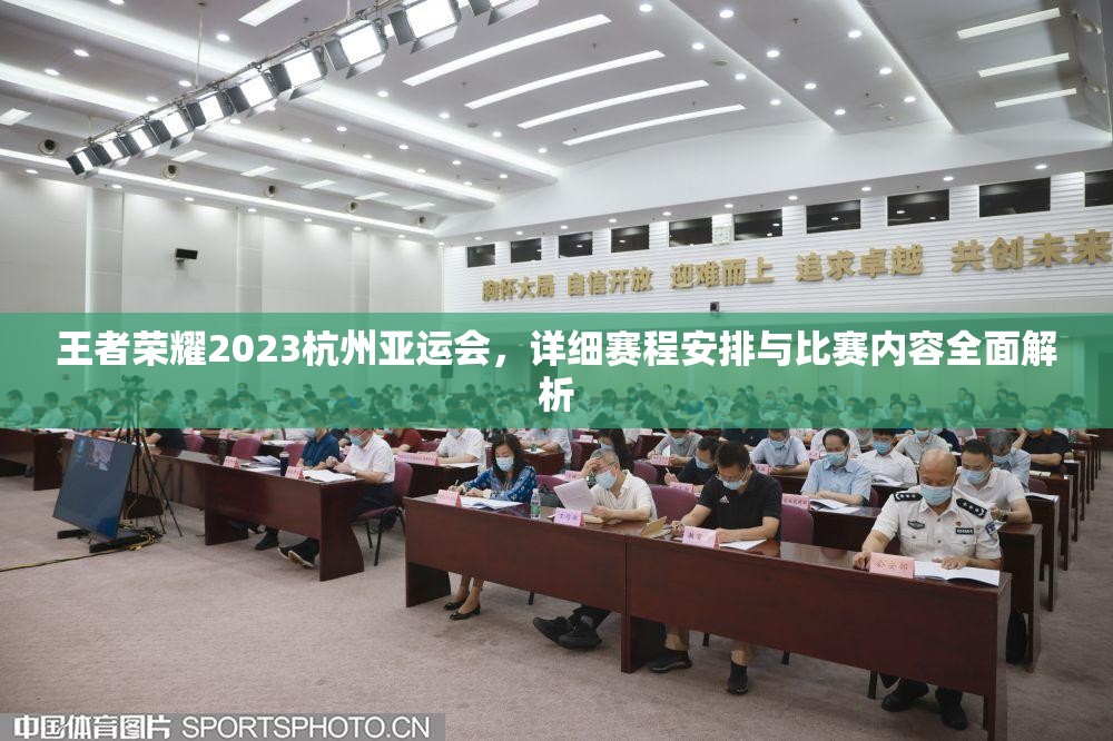 王者荣耀2023杭州亚运会，详细赛程安排与比赛内容全面解析