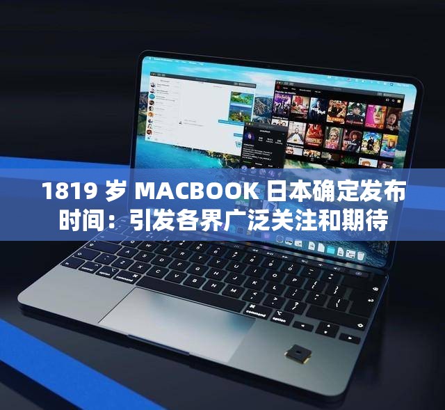 1819 岁 MACBOOK 日本确定发布时间：引发各界广泛关注和期待