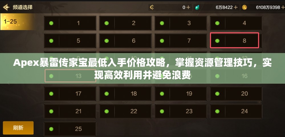Apex暴雷传家宝最低入手价格攻略，掌握资源管理技巧，实现高效利用并避免浪费