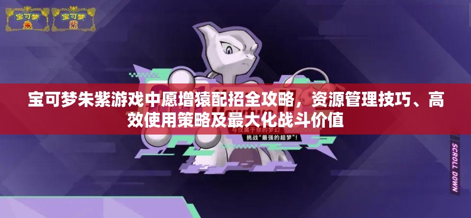 宝可梦朱紫游戏中愿增猿配招全攻略，资源管理技巧、高效使用策略及最大化战斗价值