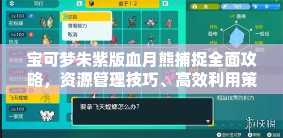 宝可梦朱紫版血月熊捕捉全面攻略，资源管理技巧、高效利用策略及避免资源浪费指南