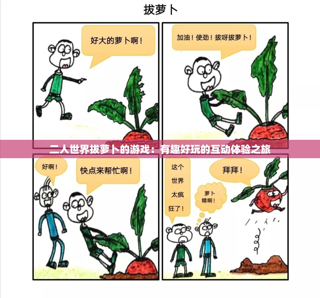 二人世界拔萝卜的游戏：有趣好玩的互动体验之旅