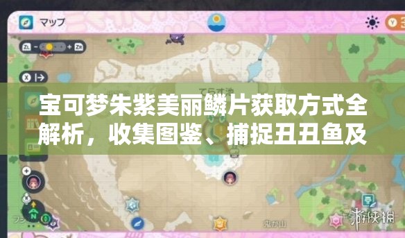 宝可梦朱紫美丽鳞片获取方式全解析，收集图鉴、捕捉丑丑鱼及野外拾取详解