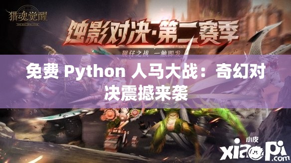 免费 Python 人马大战：奇幻对决震撼来袭