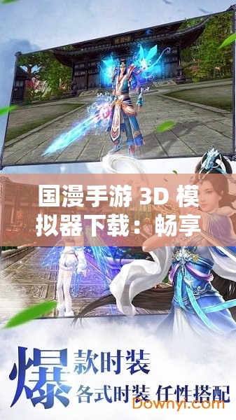 国漫手游 3D 模拟器下载：畅享精彩国漫游戏世界