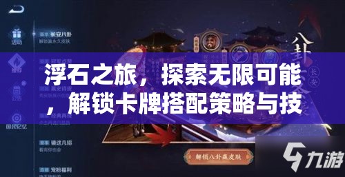 浮石之旅，探索无限可能，解锁卡牌搭配策略与技巧新境界