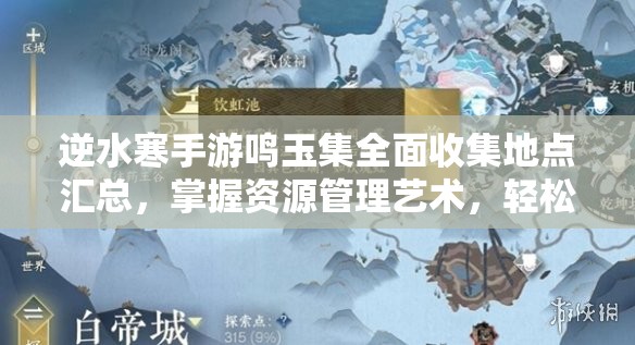 逆水寒手游鸣玉集全面收集地点汇总，掌握资源管理艺术，轻松收集珍稀道具