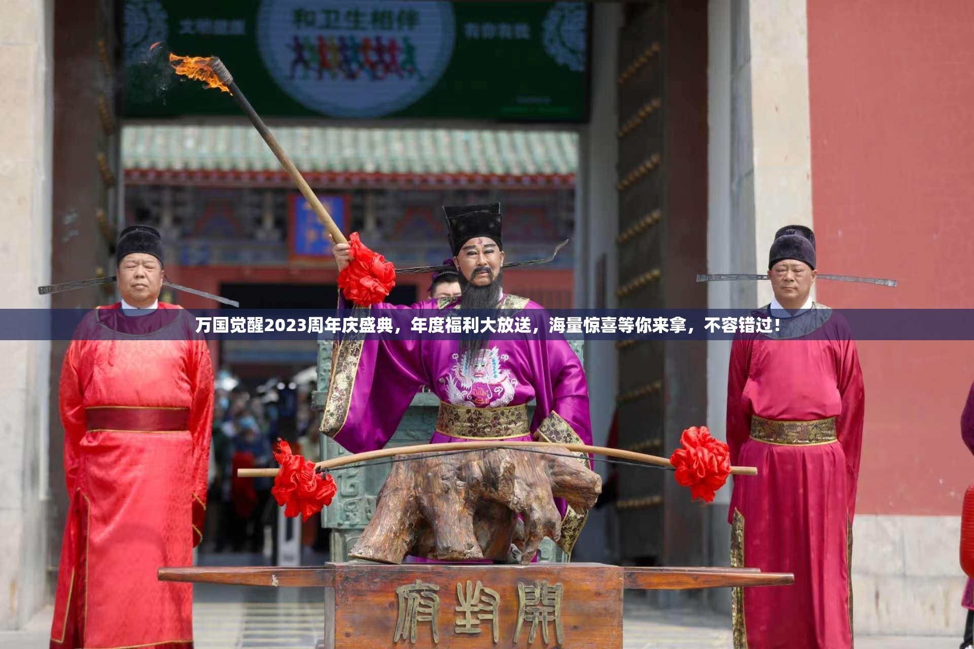 万国觉醒2023周年庆盛典，年度福利大放送，海量惊喜等你来拿，不容错过！