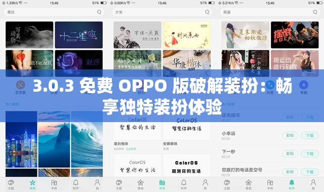 3.0.3 免费 OPPO 版破解装扮：畅享独特装扮体验