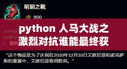 python 人马大战之激烈对抗谁能最终获胜