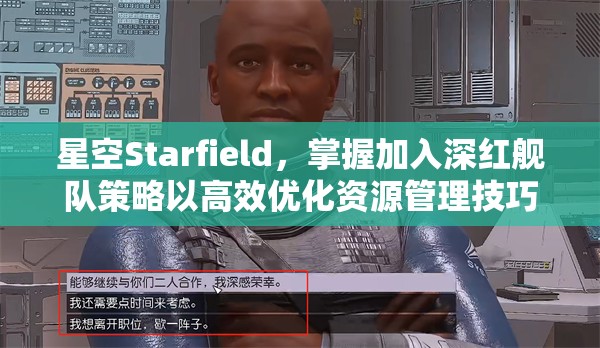 星空Starfield，掌握加入深红舰队策略以高效优化资源管理技巧