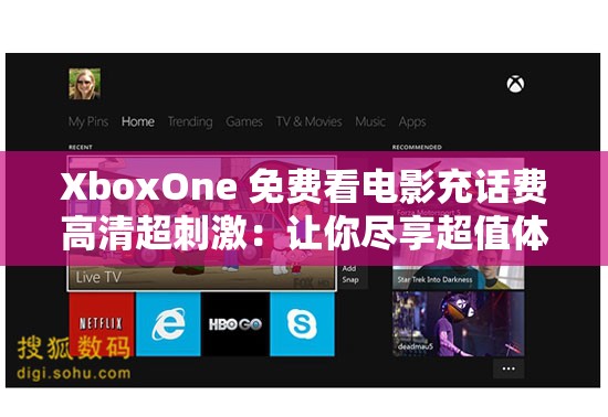 XboxOne 免费看电影充话费高清超刺激：让你尽享超值体验