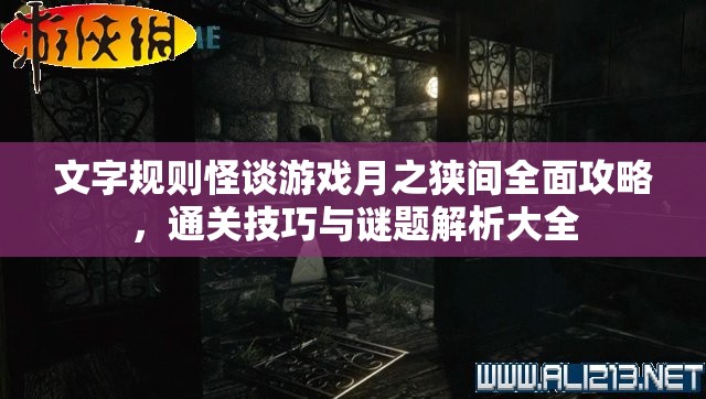 文字规则怪谈游戏月之狭间全面攻略，通关技巧与谜题解析大全