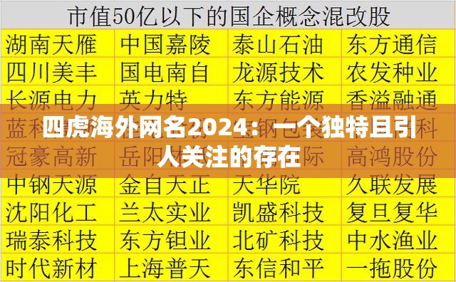 四虎海外网名2024：一个独特且引人关注的存在